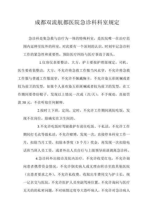 成都双流航都医院急诊科科室规定