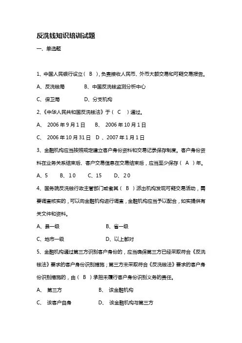 反洗钱练习100题(单项多项判断题)
