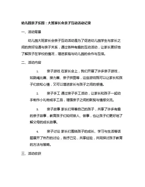幼儿园亲子乐园：大班家长会亲子互动活动记录