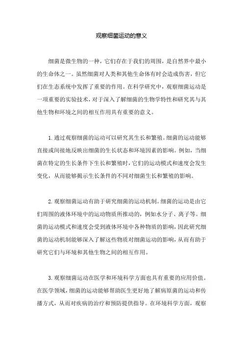 观察细菌运动的意义