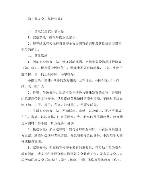 幼儿园安全工作计划7篇