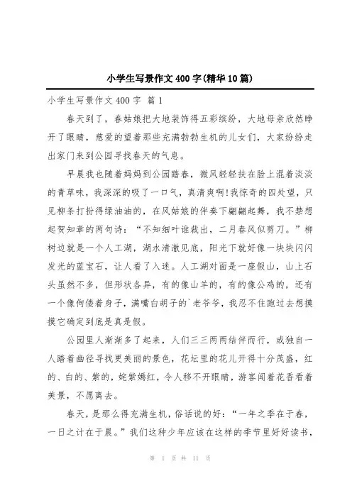 小学生写景作文400字(精华10篇)