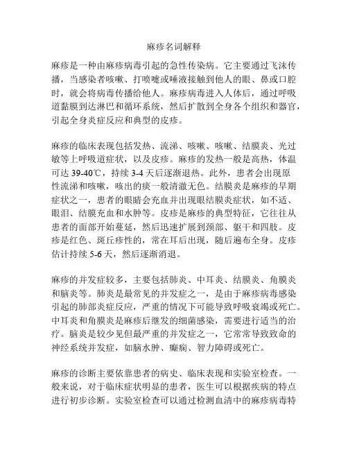 麻疹名词解释
