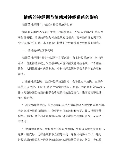 情绪的神经调节情感对神经系统的影响