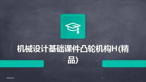 机械设计基础课件凸轮机构H(精品)