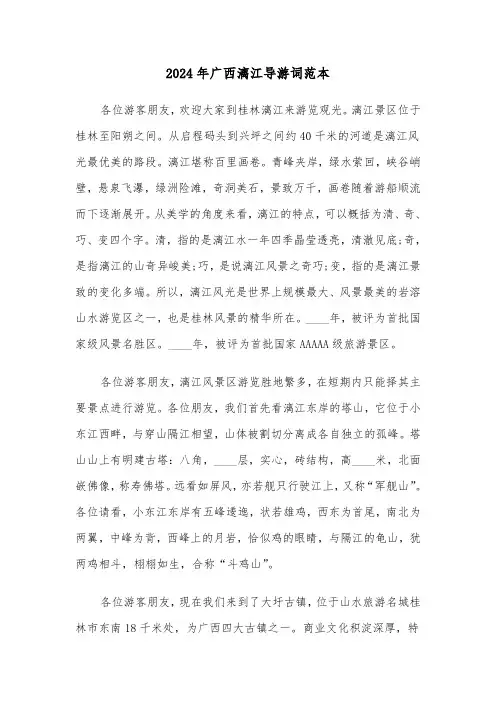 2024年广西漓江导游词范本（三篇）