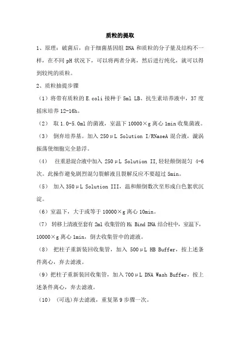 质粒抽提步骤2012-6-13 OMEGA