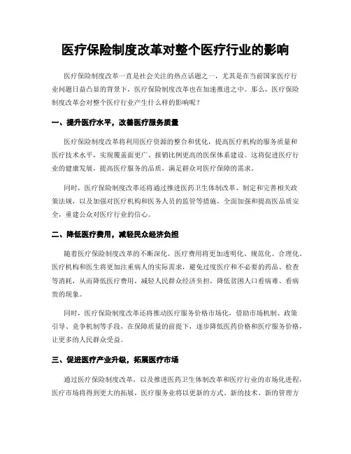 医疗保险制度改革对整个医疗行业的影响
