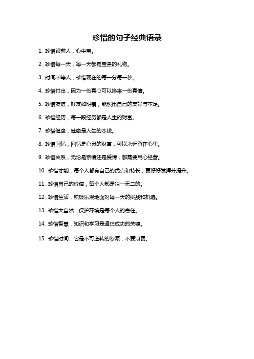 珍惜的句子经典语录