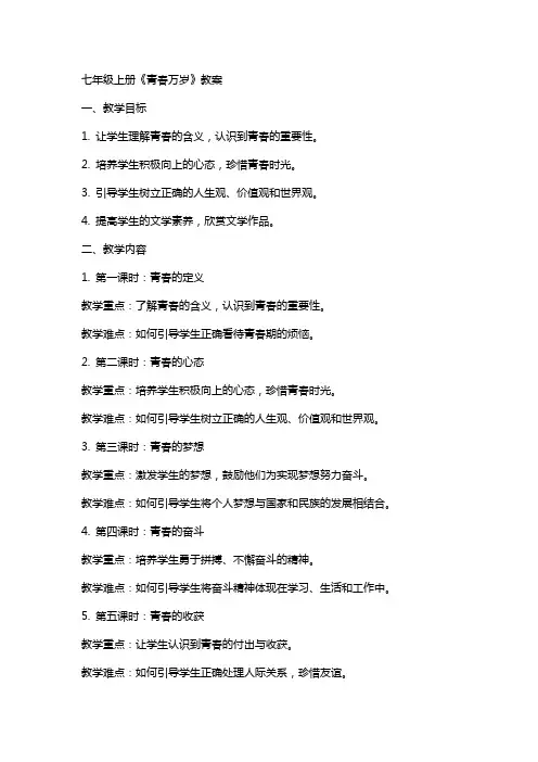 七上青春万岁教案