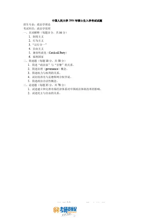 中国人民大学政治学原理2004真题及答案
