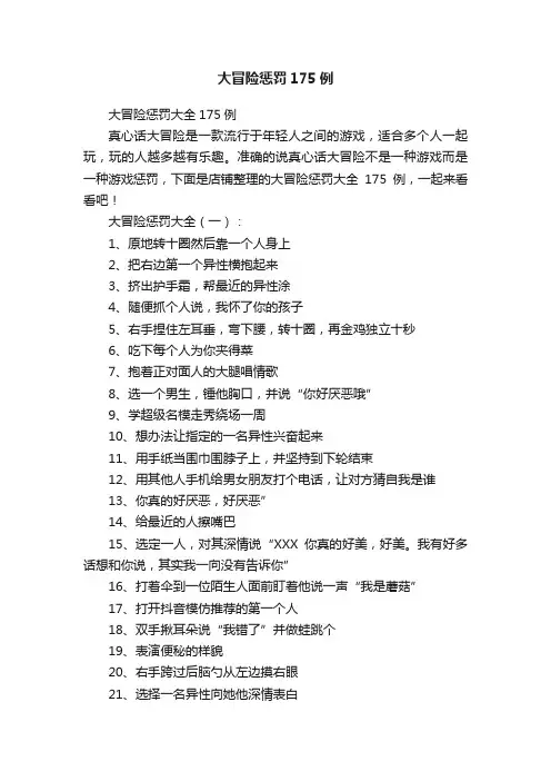大冒险惩罚175例