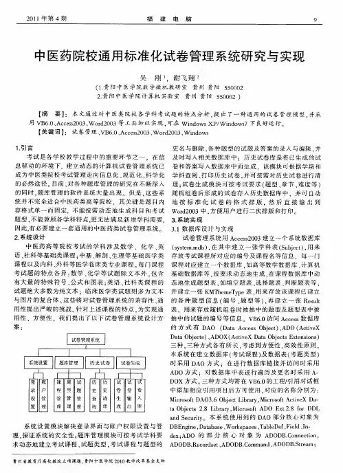中医药院校通用标准化试卷管理系统研究与实现