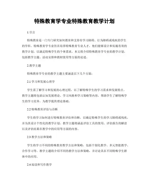 特殊教育学专业特殊教育教学计划