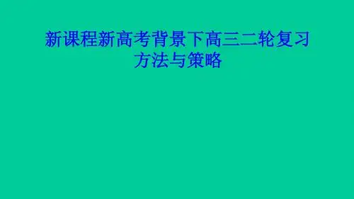 新课程新高考背景下高三物理二轮复习方法与策略(共17张PPT)