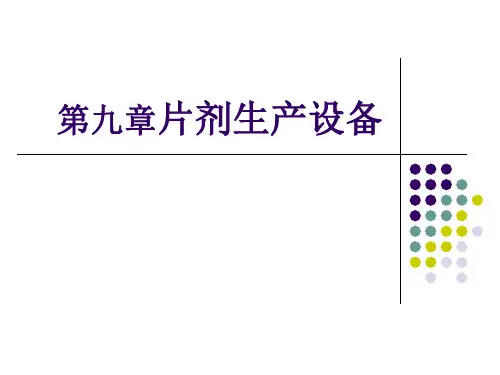 第九章片剂生产设备