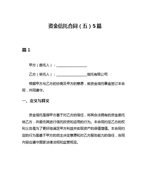 资金信托合同(五)5篇