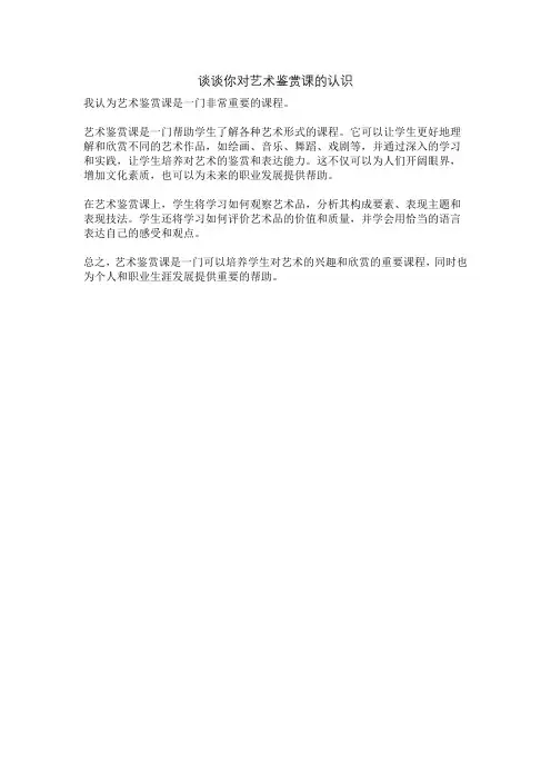 谈谈你对艺术鉴赏课的认识