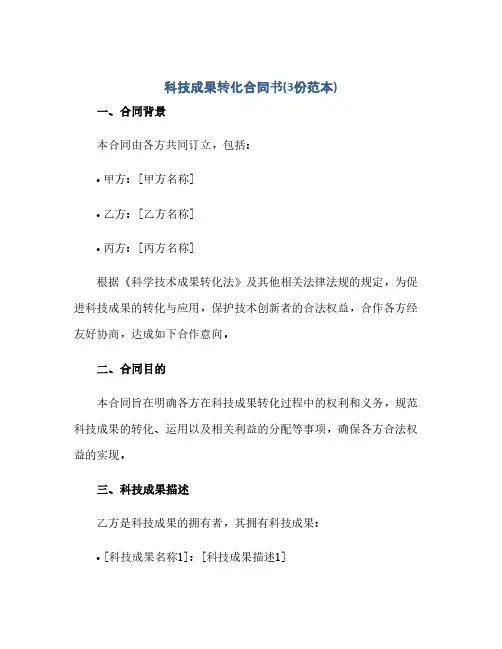 科技成果转化合同(模板)书(3份范本).docx