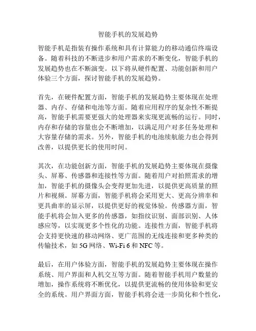 智能手机的发展趋势
