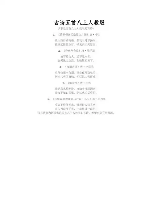 古诗五首八上人教版