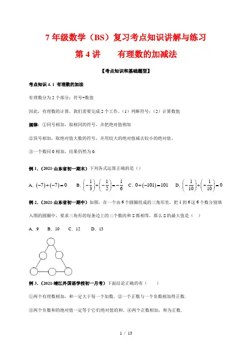 7年级数学(BS)复习考点知识讲解与练习4---有理数的加减法