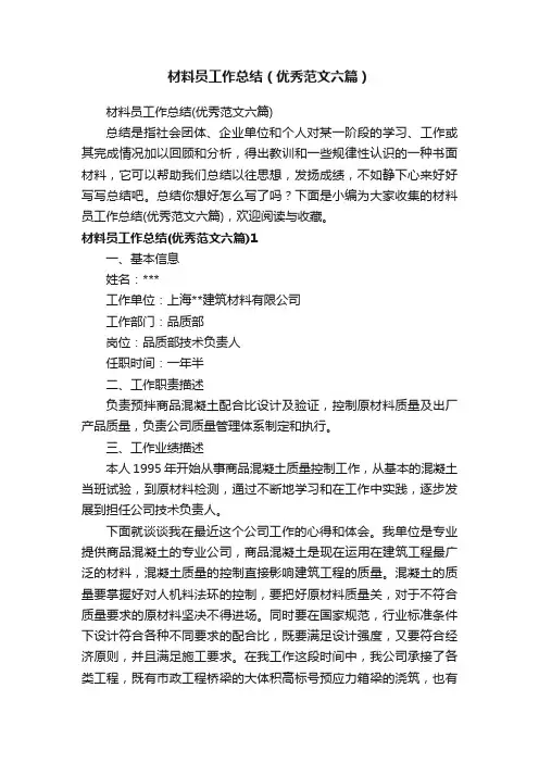 材料员工作总结（优秀范文六篇）
