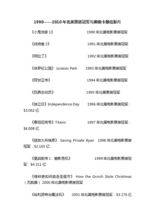 1990——2010年北美票房冠军与奥斯卡最佳影片