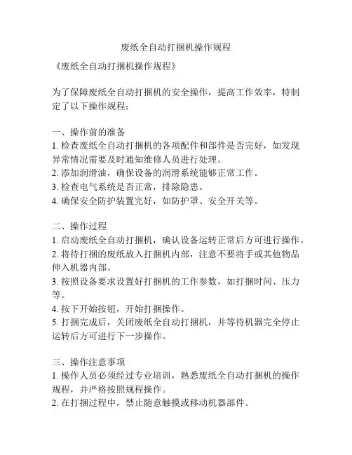 废纸全自动打捆机操作规程