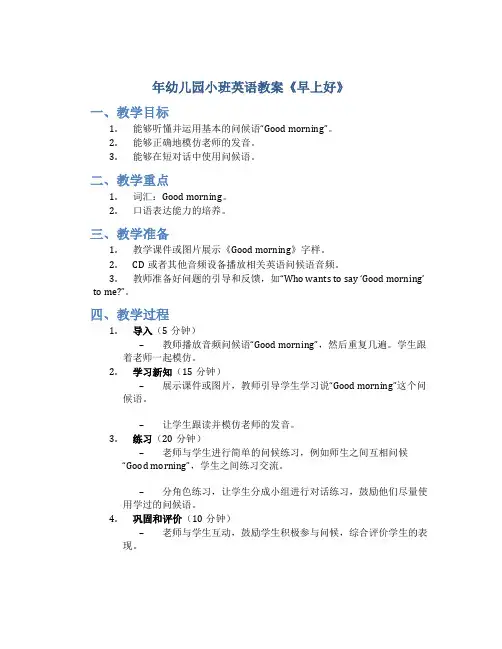 年幼儿园小班英语教案《早上好》