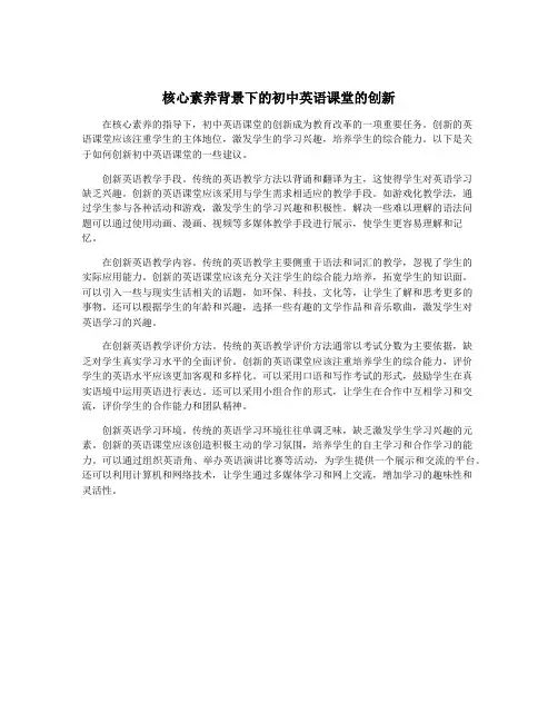 核心素养背景下的初中英语课堂的创新