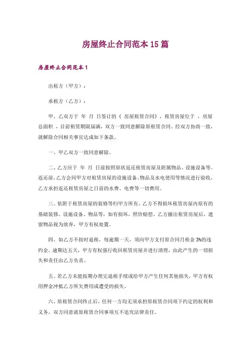 房屋终止合同范本15篇