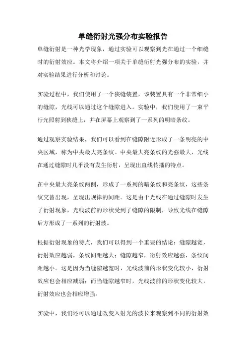 单缝衍射光强分布实验报告