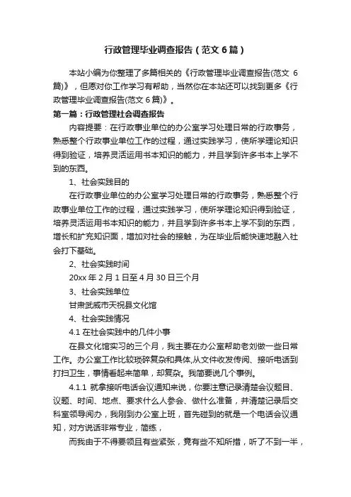 行政管理毕业调查报告（范文6篇）