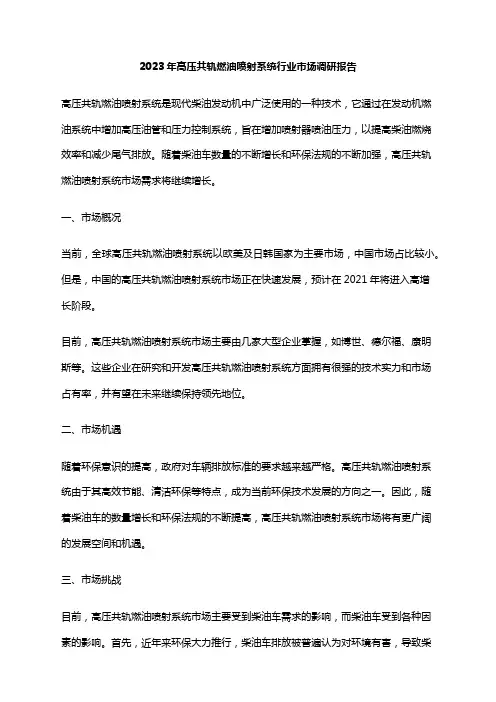 2023年高压共轨燃油喷射系统行业市场调研报告
