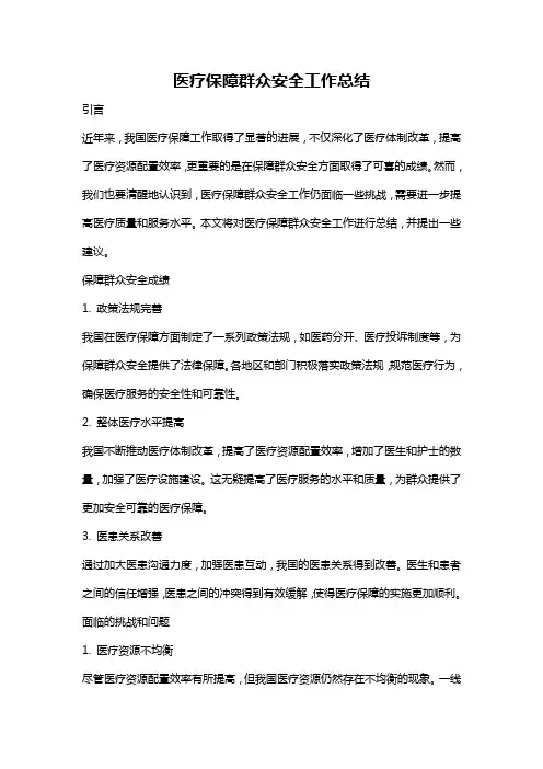 医疗保障群众安全工作总结