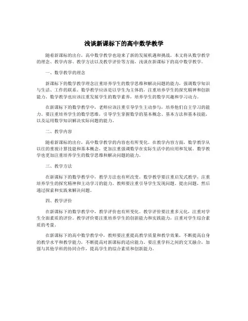浅谈新课标下的高中数学教学