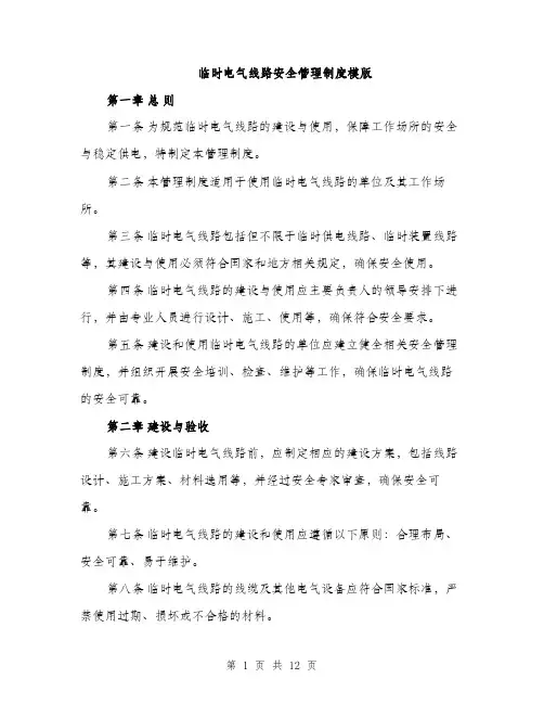 临时电气线路安全管理制度模版(四篇)