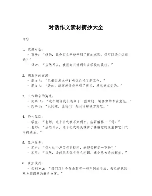 对话作文素材摘抄大全