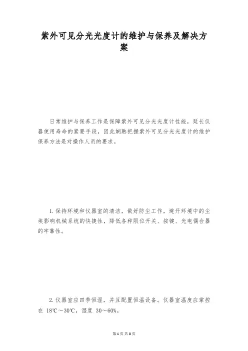 紫外可见分光光度计的维护与保养及解决方案