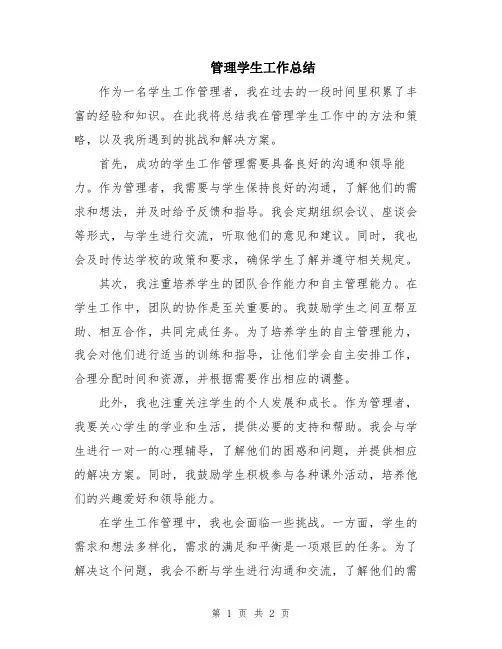 管理学生工作总结