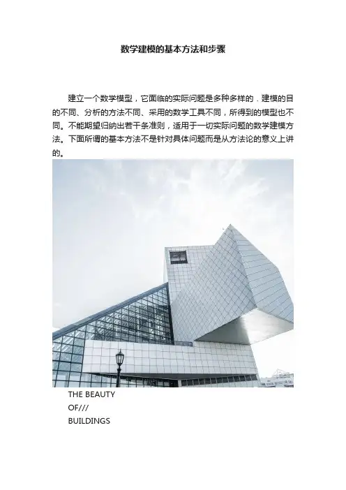?数学建模的基本方法和步骤