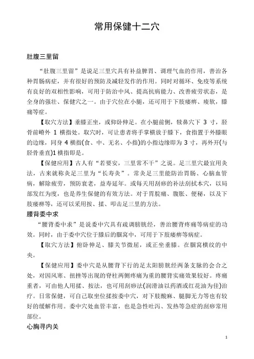 常用保健十二穴