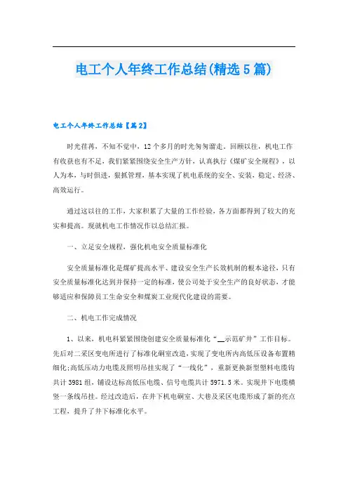 电工个人年终工作总结(精选5篇)