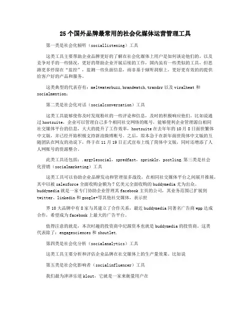 25个国外品牌最常用的社会化媒体运营管理工具