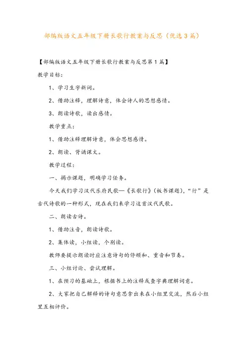 部编版语文五年级下册长歌行教案与反思(优选3篇)