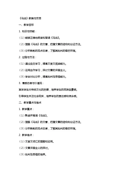 《马说》教案与反思