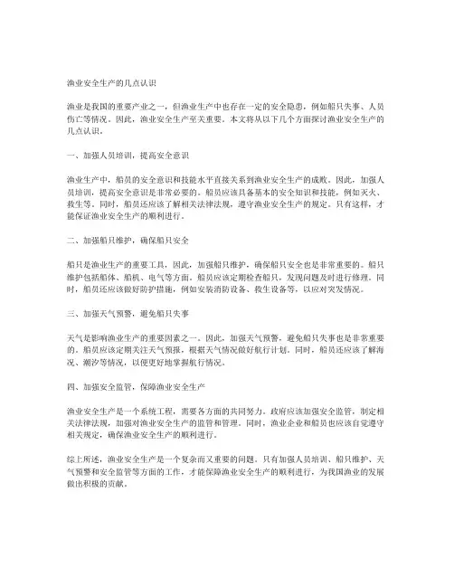 对渔业安全生产的几点认识