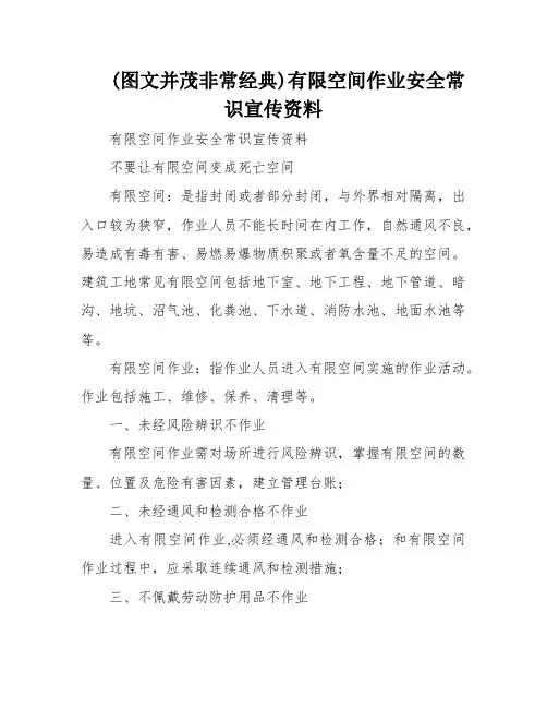 (图文并茂非常经典)有限空间作业安全常识宣传资料