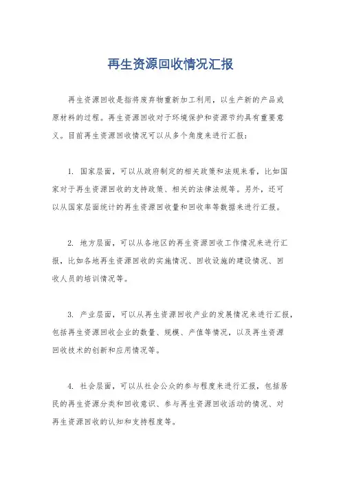 再生资源回收情况汇报